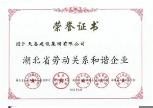 湖北省勞動關系和諧企業